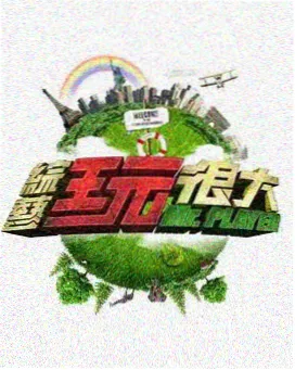 归田记 热门综艺